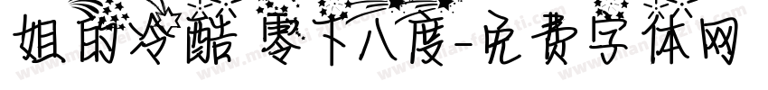 姐的冷酷 零下八度字体转换
